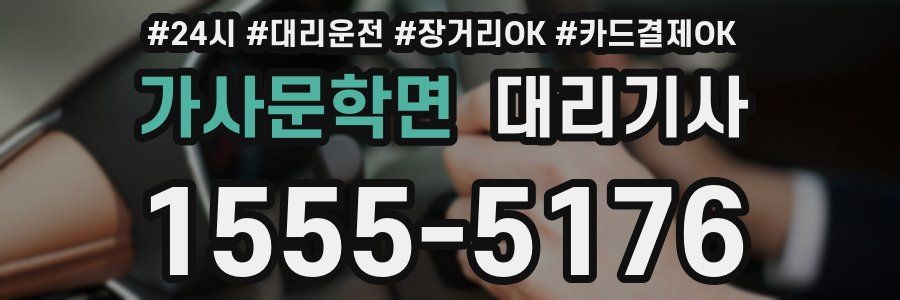 가사문학면 대리기사