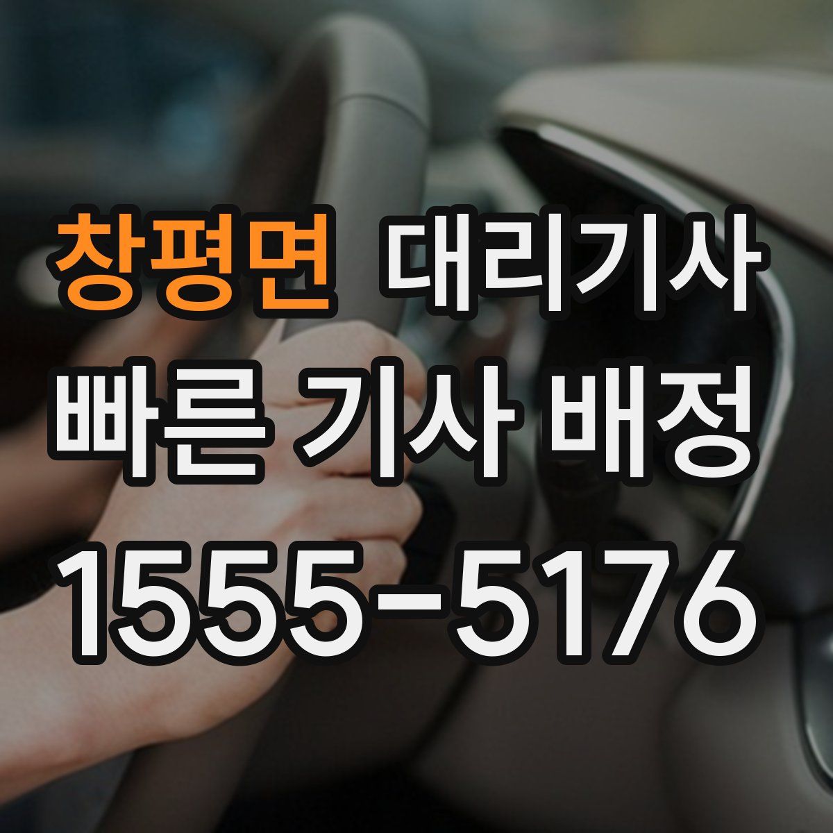 창평면 대리기사
