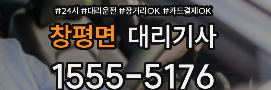 창평면 대리기사