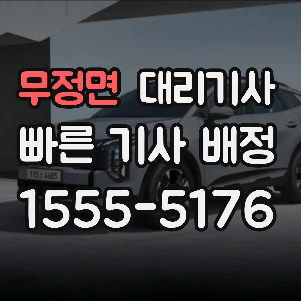 무정면 대리기사
