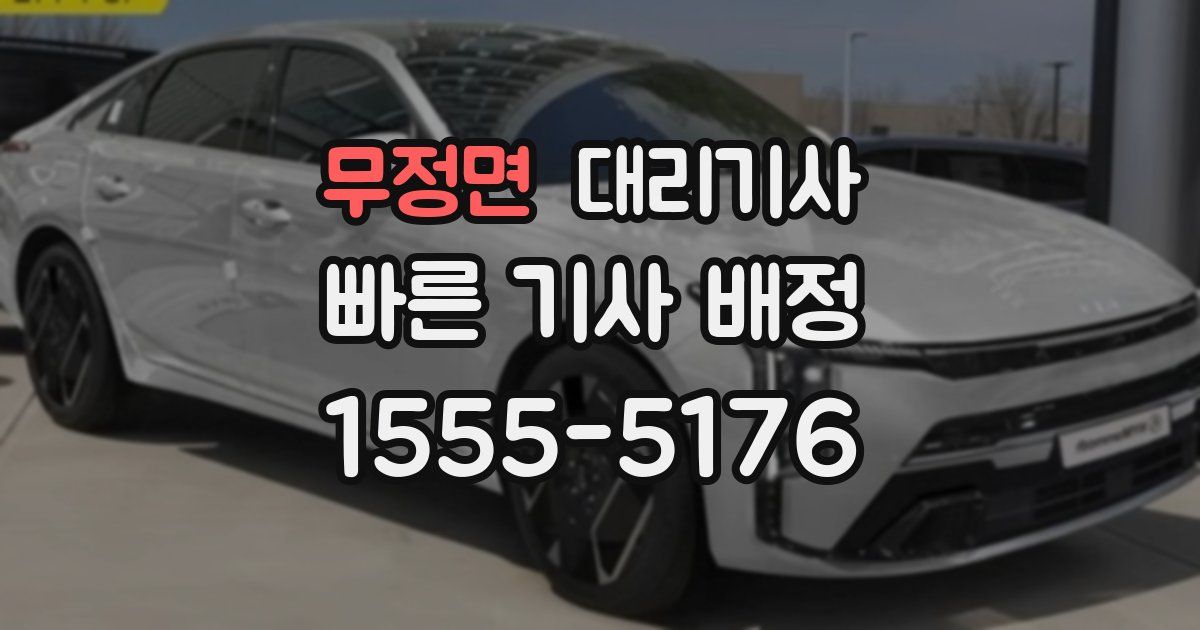 무정면 대리기사