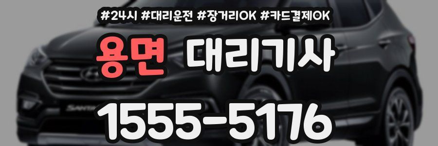 용면 대리기사