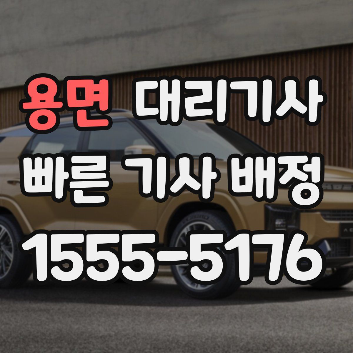 용면 대리기사