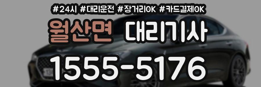 월산면 대리기사
