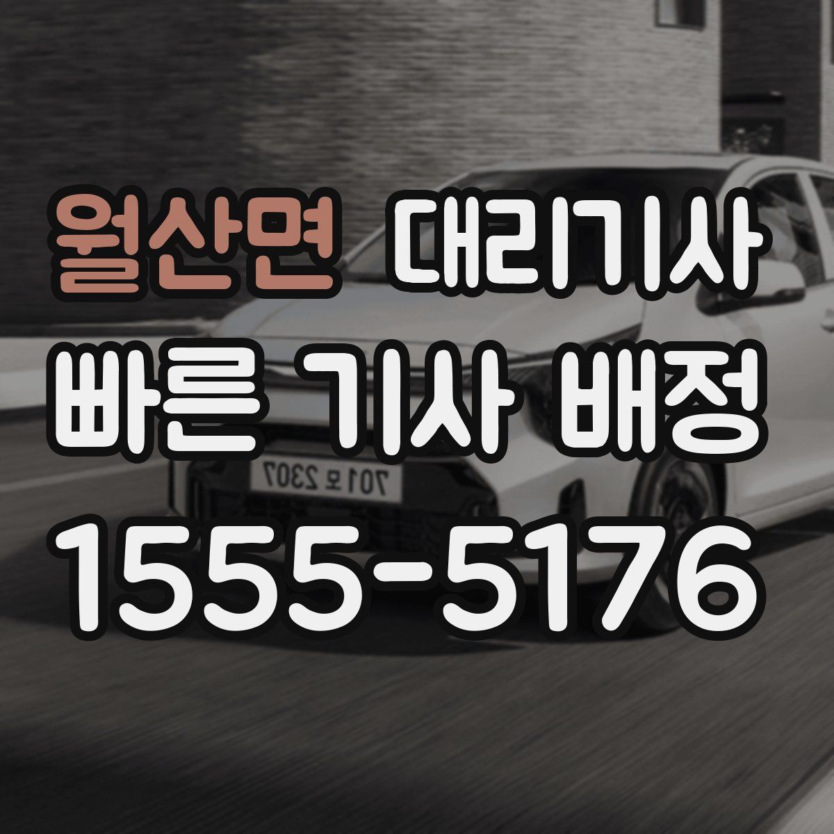 월산면 대리기사