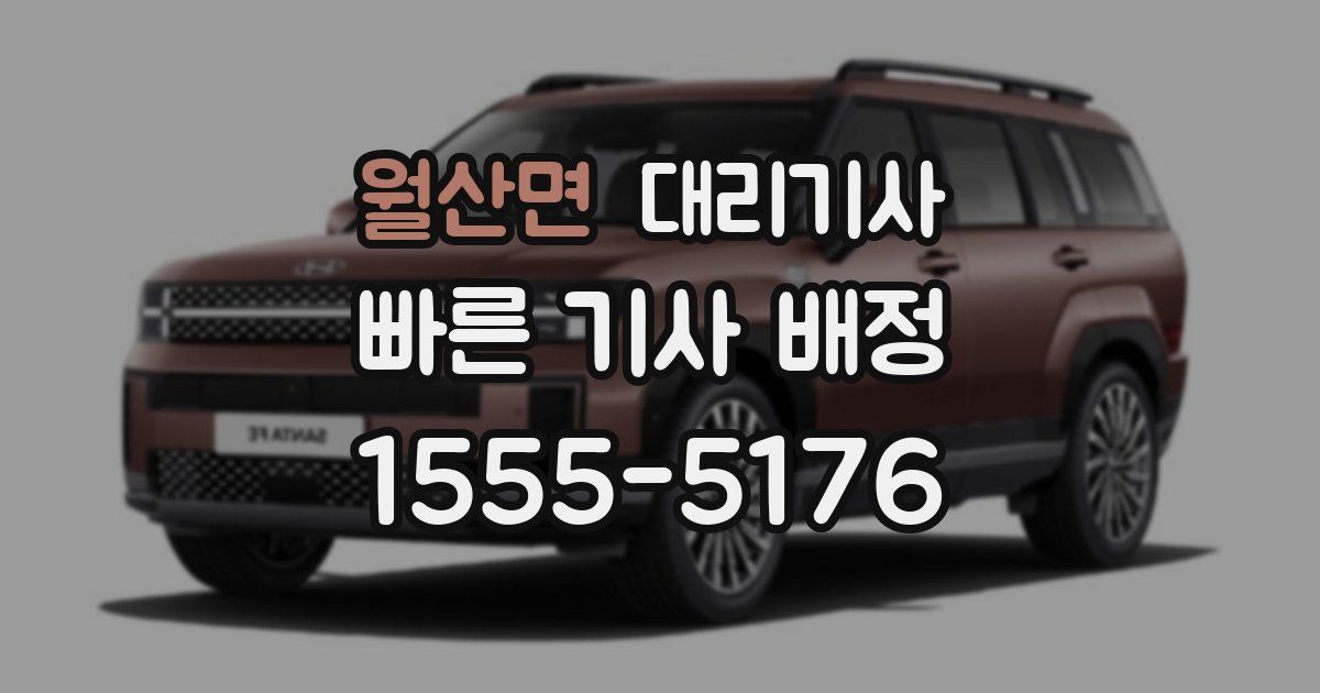 월산면 대리기사