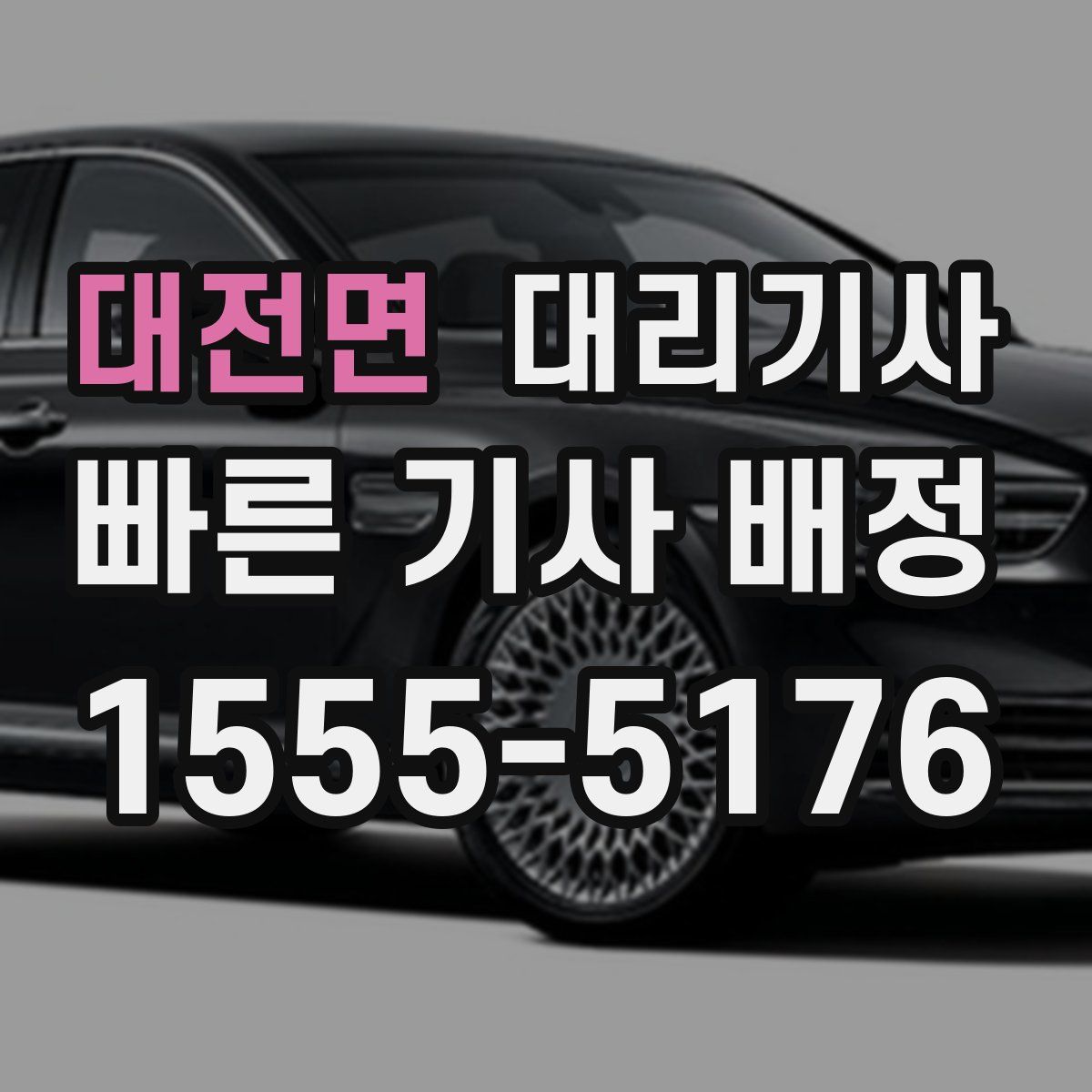 대전면 대리기사