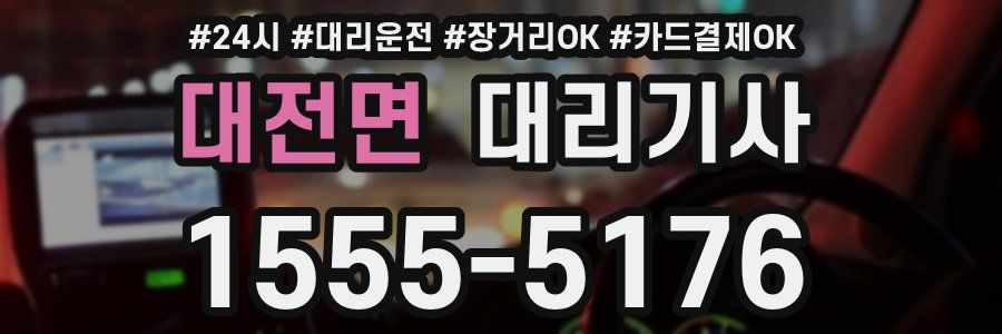 대전면 대리기사