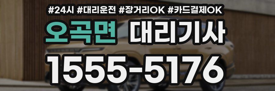 오곡면 대리기사