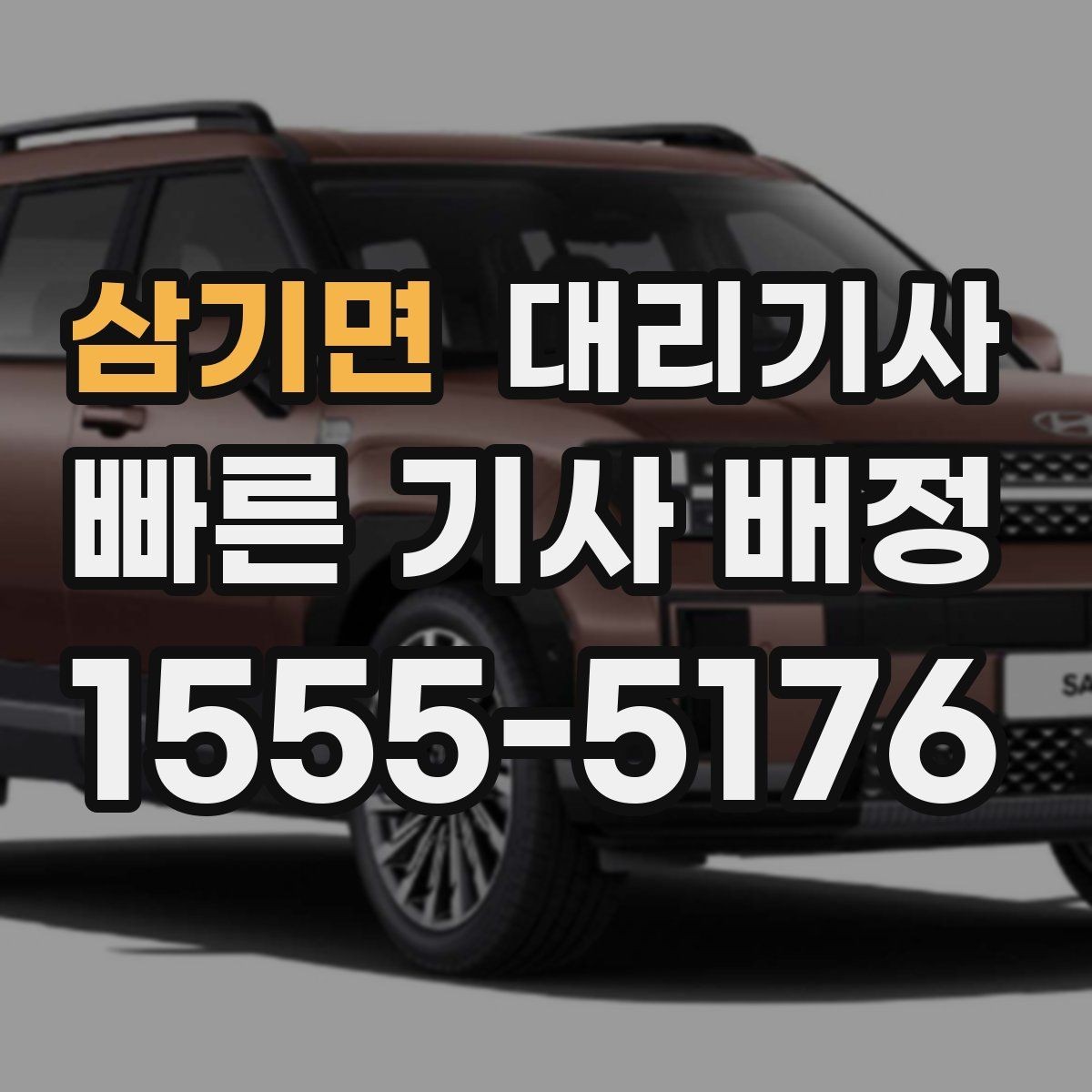 삼기면 대리기사 운행 중 분실물 예방을 위한 습관