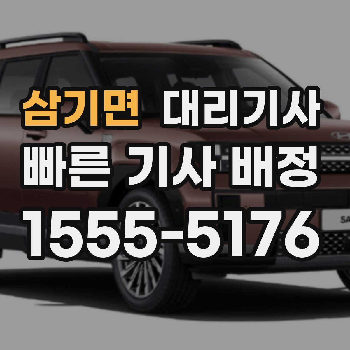 삼기면 대리기사