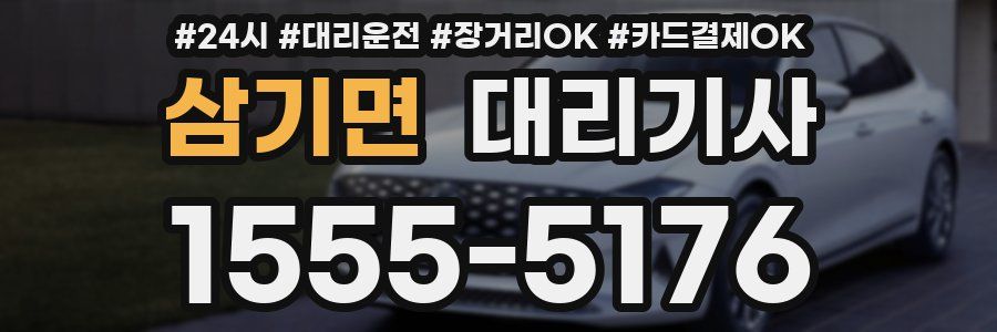 삼기면 대리기사