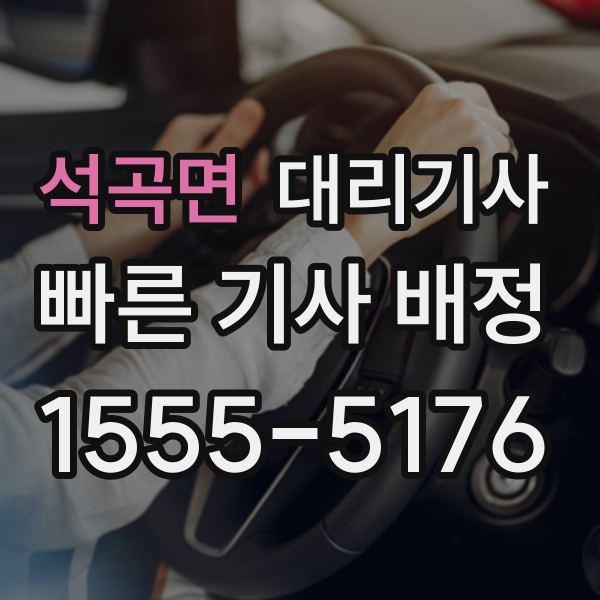 석곡면 대리기사 회식 뒤 안전하게 귀가하는 준비 포인트