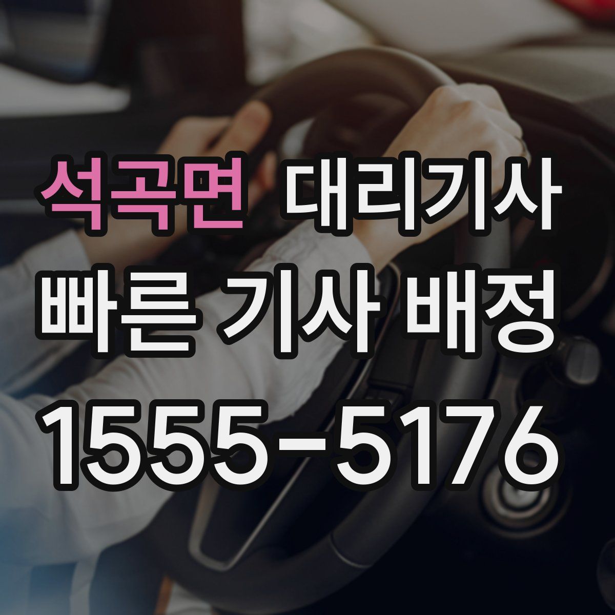 석곡면 대리기사