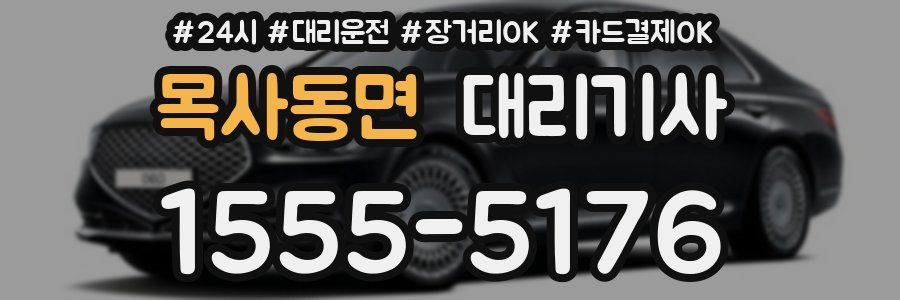 목사동면 대리기사