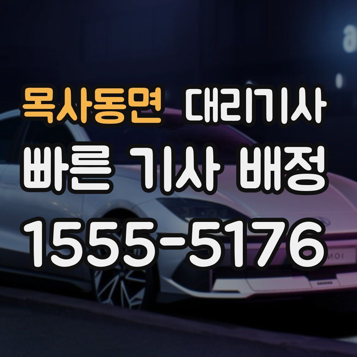 목사동면 대리기사