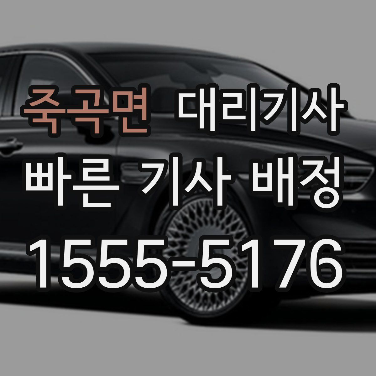 죽곡면 대리기사