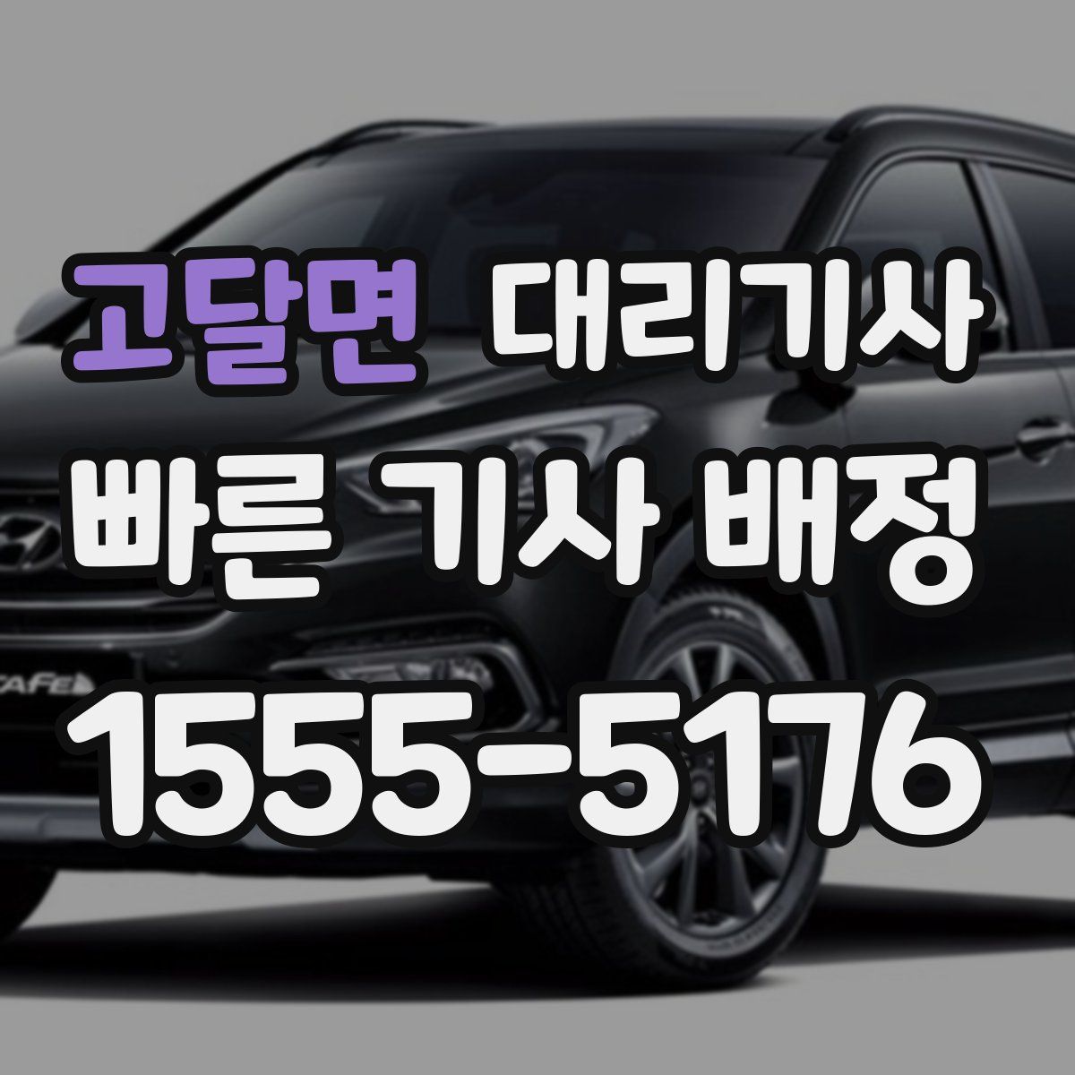 고달면 대리기사