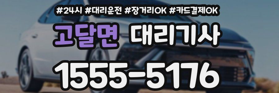 고달면 대리기사