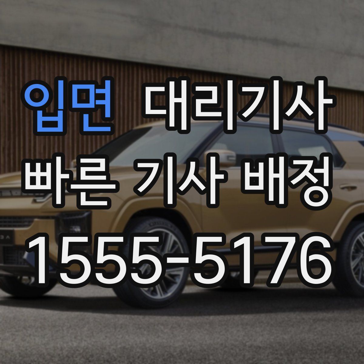 입면 대리기사