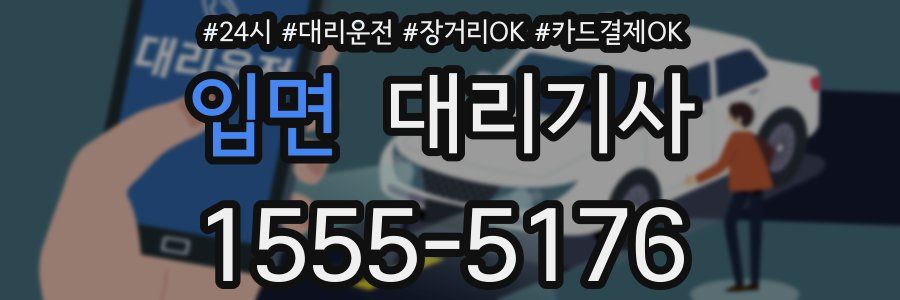 입면 대리기사