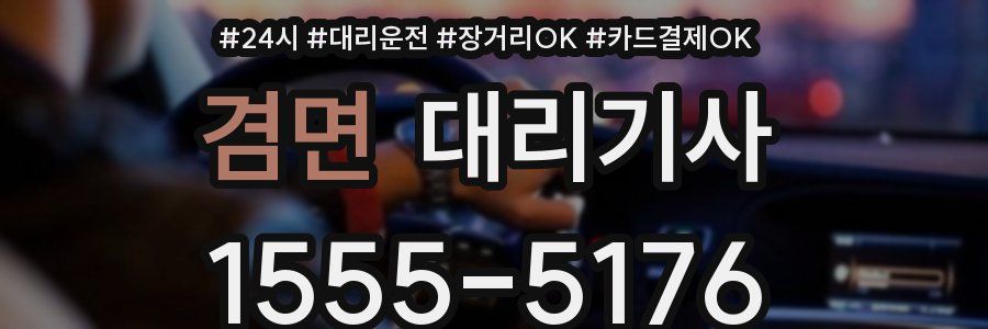 겸면 대리기사