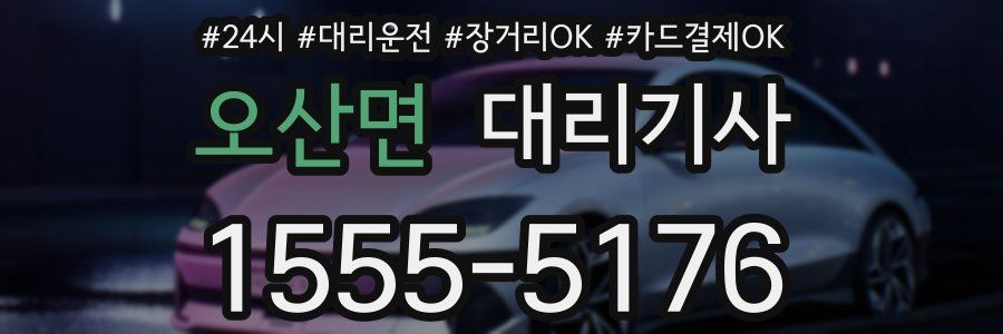 오산면 대리기사
