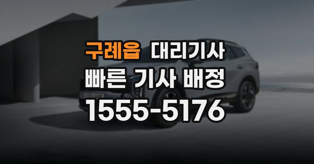 구례읍 대리기사