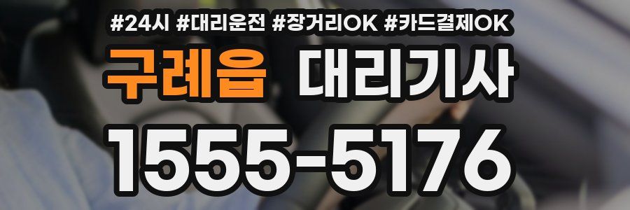 구례읍 대리기사