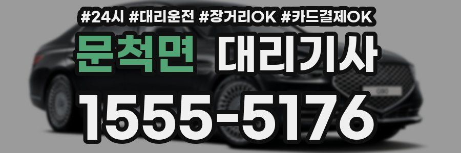 문척면 대리기사