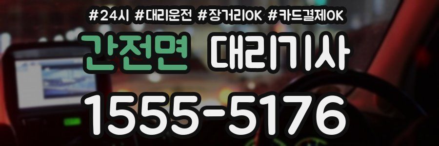 간전면 대리기사