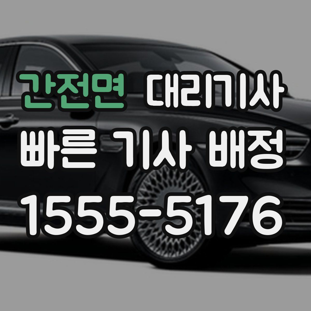 간전면 대리기사