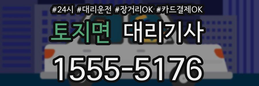 토지면 대리기사