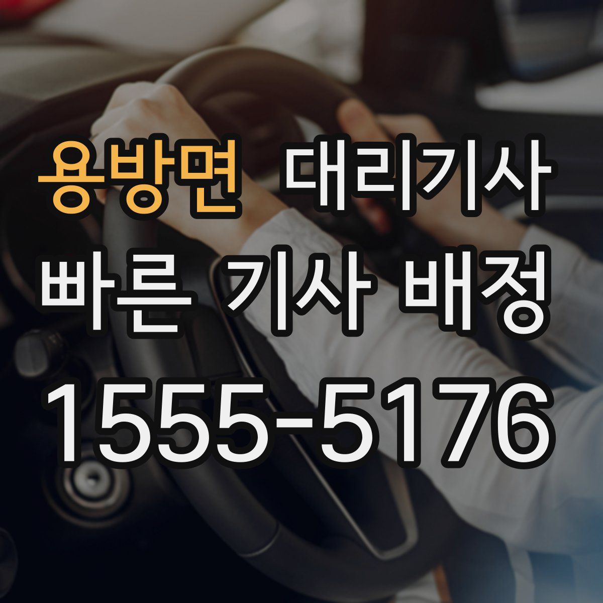 용방면 대리기사