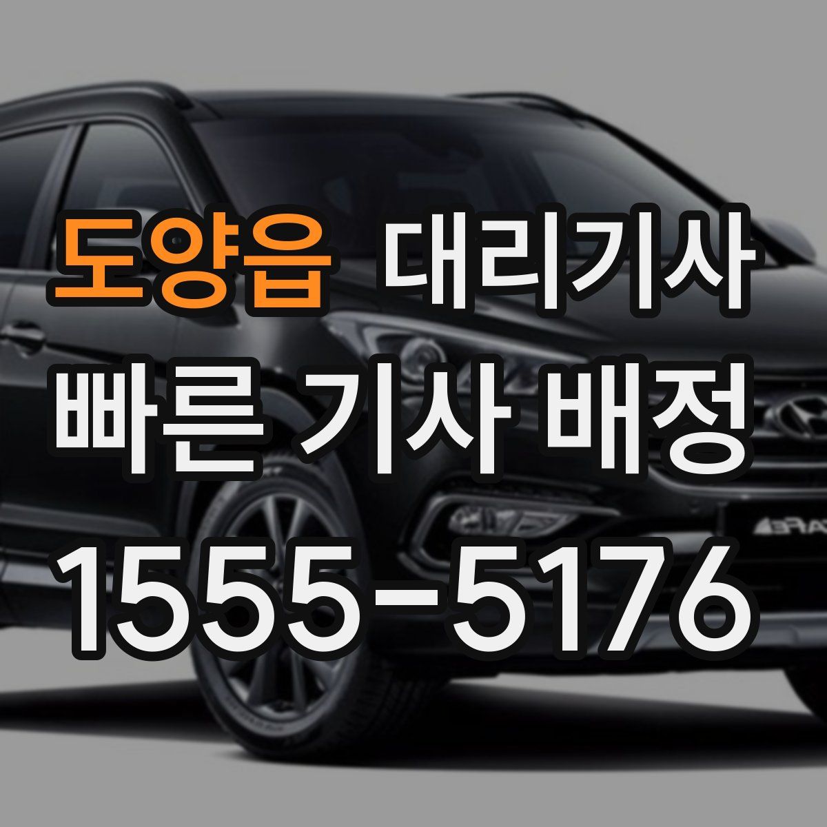 도양읍 대리기사