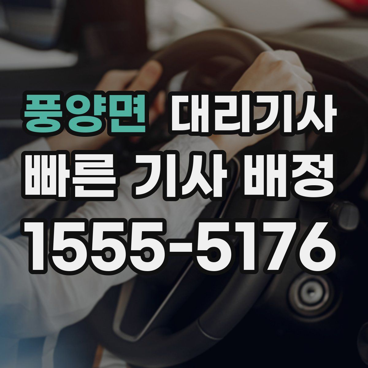 풍양면 대리기사
