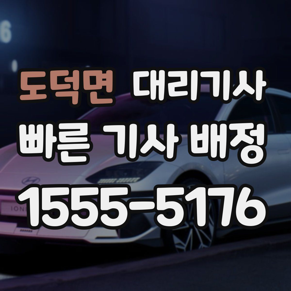 도덕면 대리기사