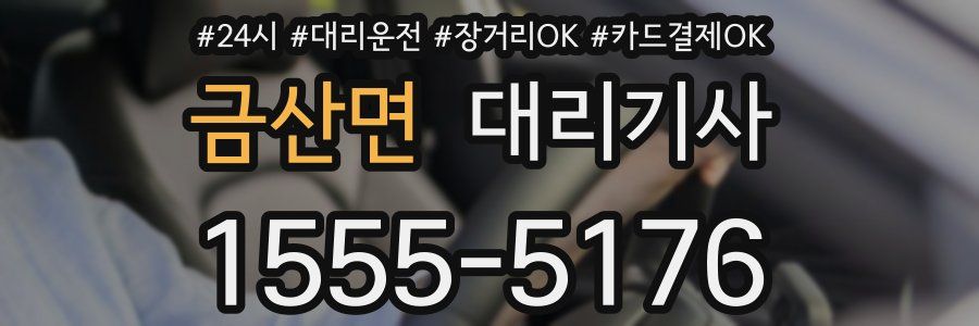 금산면 대리기사
