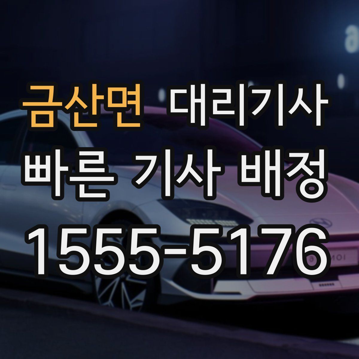 금산면 대리기사