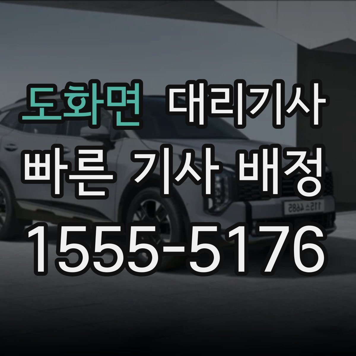 도화면 대리기사
