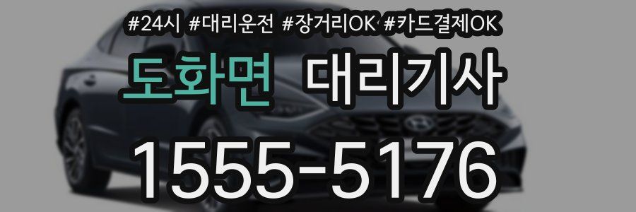 도화면 대리기사