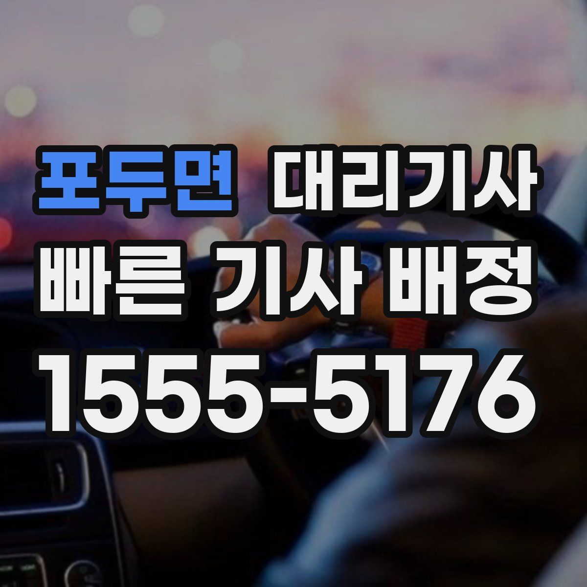 포두면 대리기사