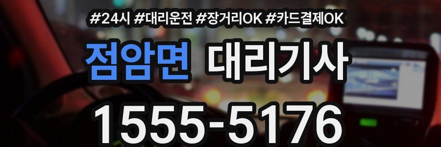 점암면 대리기사