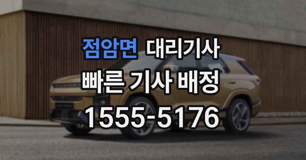 점암면 대리기사