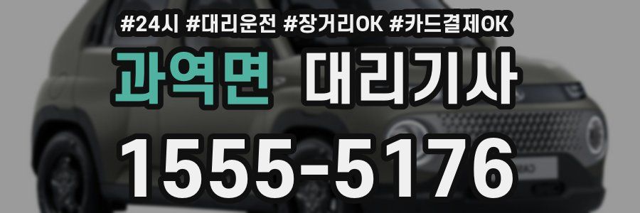 과역면 대리기사