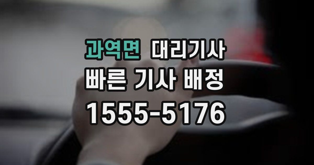 과역면 대리기사
