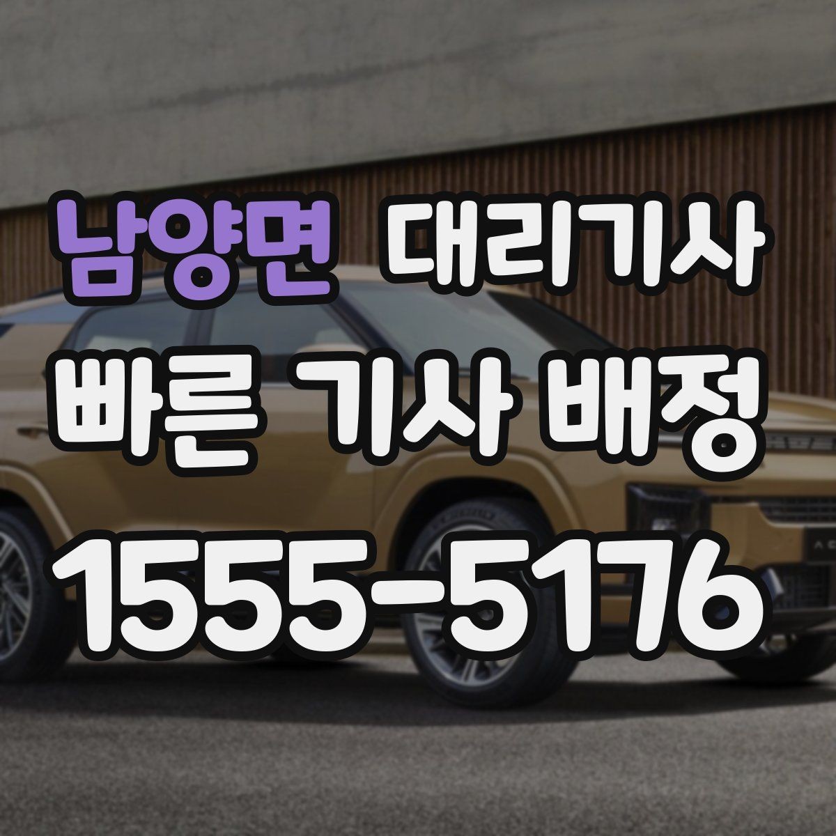 남양면 대리기사 법인차 호출 시 탑승 전 차량 검토이 필요한 순간