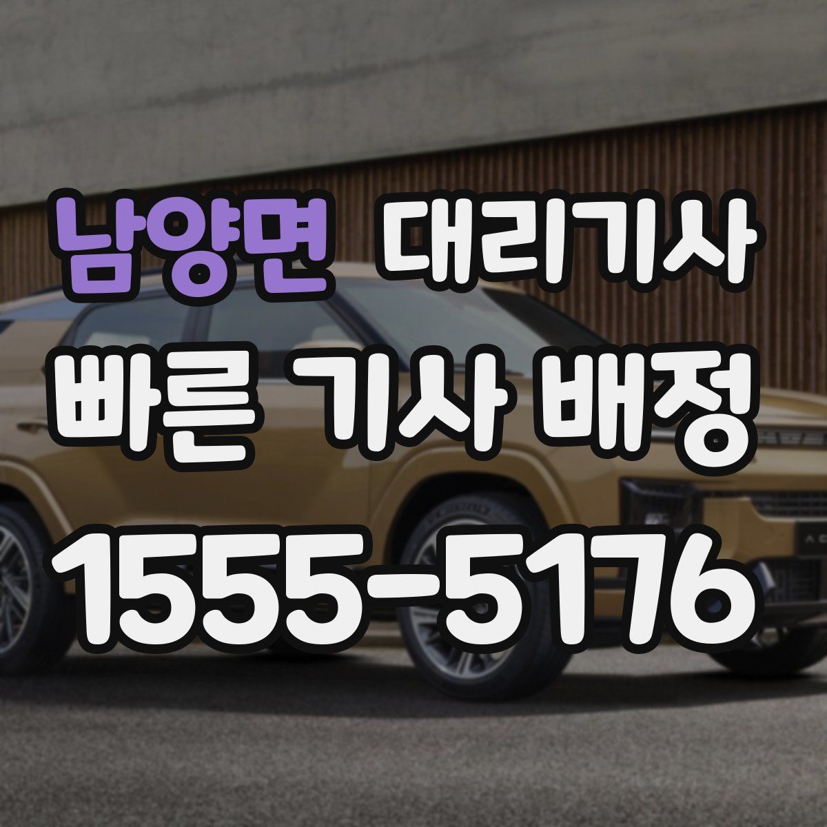 남양면 대리기사