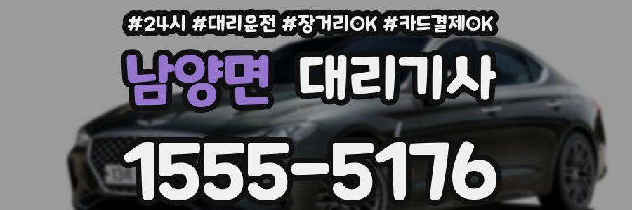 남양면 대리기사