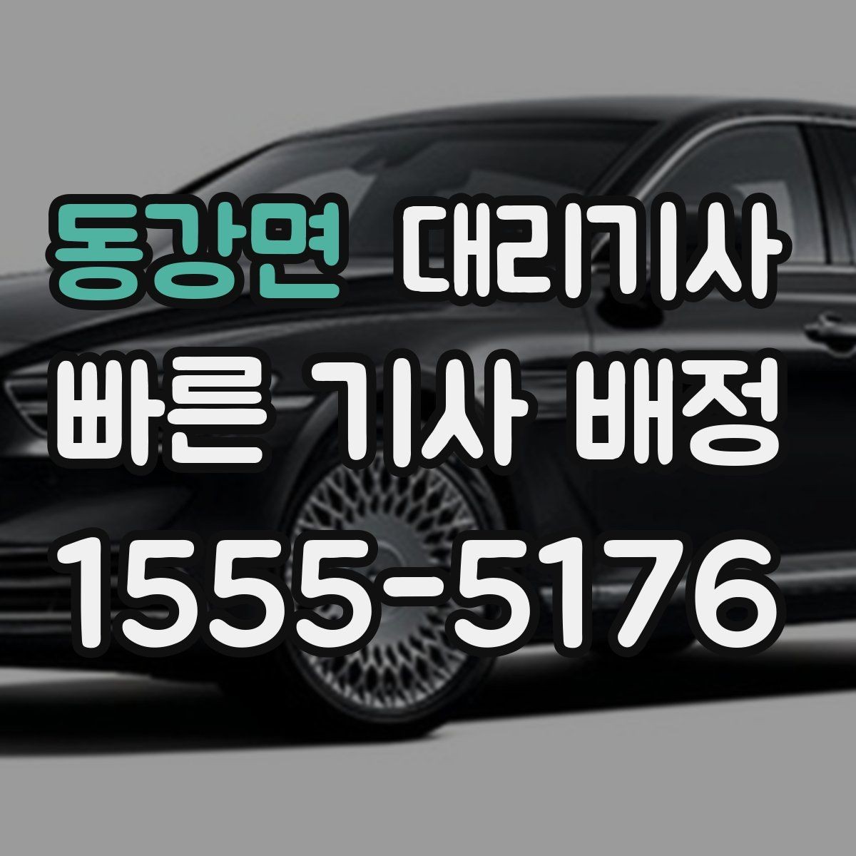 동강면 대리기사 매칭이 잘 안 되는 시간대와 배정 조건 정리